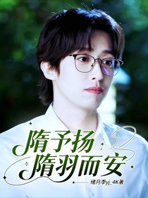 隋予揚(yáng)：隋羽而安