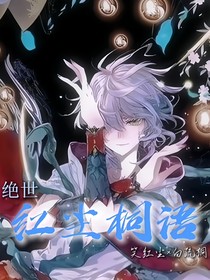 絕世：紅塵桐語