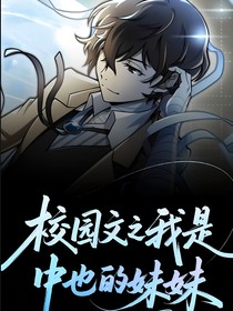 文野校園文之我是中也的妹妹