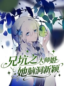 兄坑之大師姐她腦洞新穎