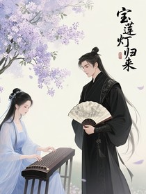 宝莲灯归来