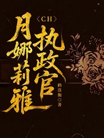 CH：月娜莉雅執(zhí)政官