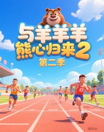 與羊羊羊運(yùn)動(dòng)會(huì)第二季