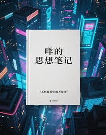 咩的思想筆記