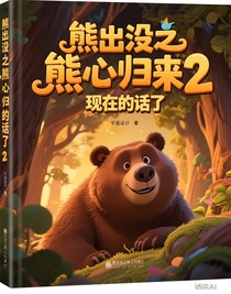 熊出沒之熊心歸來2現(xiàn)在的話了