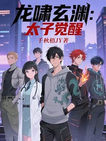 龍嘯玄淵：太子覺醒