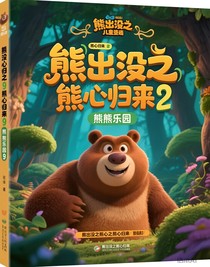 熊出沒之熊心歸來9熊熊樂園9