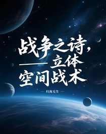 戰(zhàn)爭之詩——立體空間戰(zhàn)術(shù)