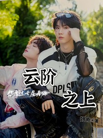 云阶之上