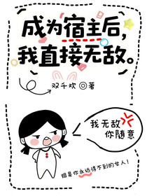 成為宿主后，我直接無敵