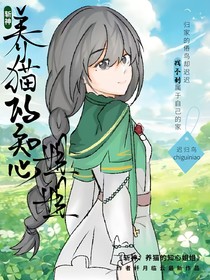 斬神：養(yǎng)貓的知心姐姐