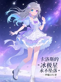 卡洛斯的冰極星永不墜落