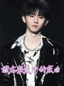 當(dāng)追星照進(jìn)現(xiàn)實(shí)：藏在熱愛(ài)中的戀曲