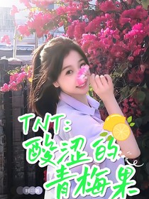 TNT：酸澀青梅果啊