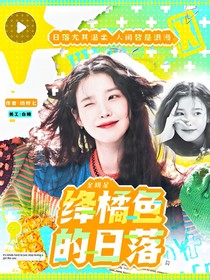 全明星：絳橘色的日落