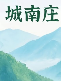 城南莊