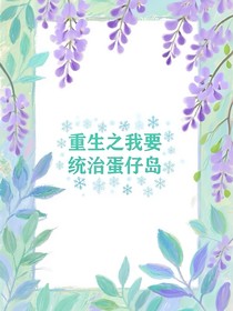 重生之我要統(tǒng)治蛋仔島