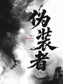伪装者：我们