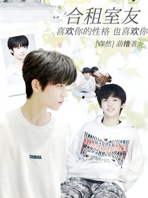 森然：合租室友