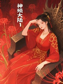 神殞大陸