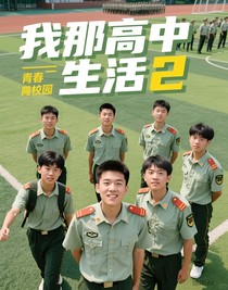 我那高中生活2