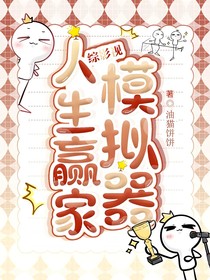 綜影視：人生贏家模擬器