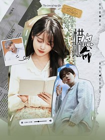 歡樂(lè)頌之惜你如命