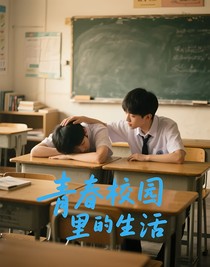 青春校園里的生活