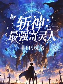 斬神：最強(qiáng)寄靈人
