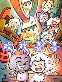 喜羊羊：欢欢喜喜