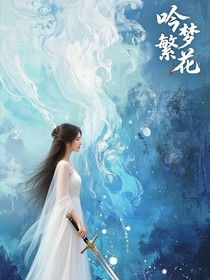吟夢繁花