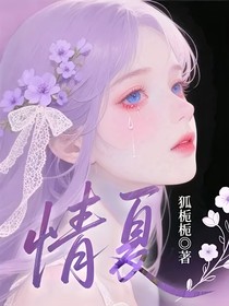 情夏