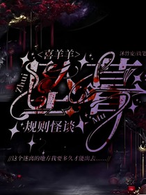 喜羊羊：墜暮（規(guī)則怪談）