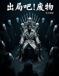 出局吧！废物
