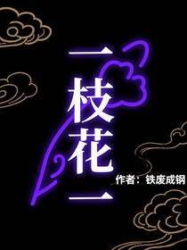 一枝花一