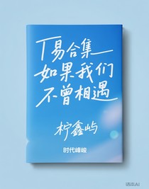 T易合集—如果我們不曾相遇