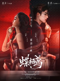 櫻桃琥珀：蝶棲鳶