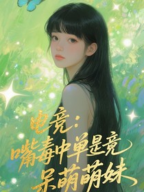 电竞：嘴毒中单竟是呆萌萌妹