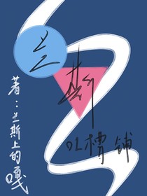 蘭斯吐槽鋪