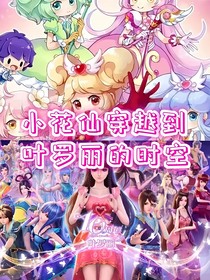 小花仙穿越到葉羅麗的時空
