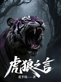 虎狼之言