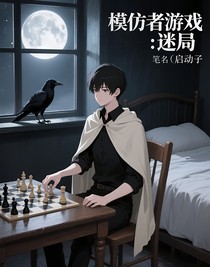 模仿者游戲：迷局