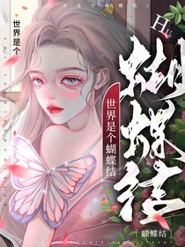 世界是一個蝴蝶結(jié)