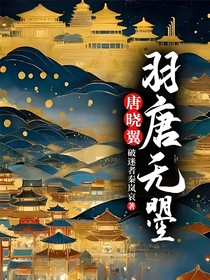 唐曉翼：羽唐無(wú)曌