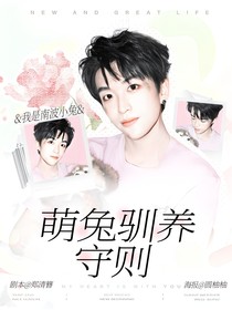 院人：萌兔馴養(yǎng)守則