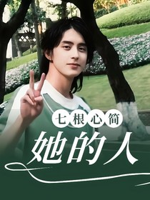 七根心簡：她的人