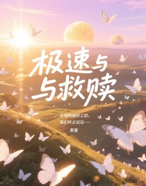 極速與救贖