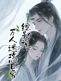 綜影視：萬(wàn)人迷攻心日常