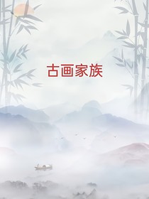 古畫家族