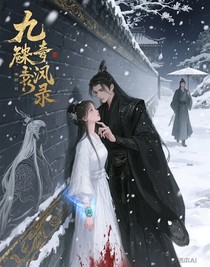 綜影視：九闕驚鴻錄